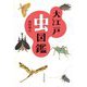 大江戸虫図鑑 [単行本]