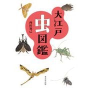 大江戸虫図鑑 [単行本]
