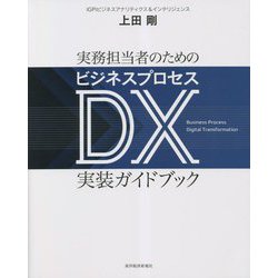 実務担当者のためのビジネスプロセスDX実装ガイドブック [単行本]
