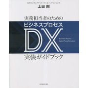 実務担当者のためのビジネスプロセスDX実装ガイドブック [単行本]