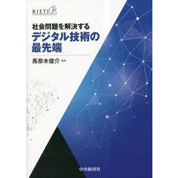 社会問題を解決するデジタル技術の最先端 [単行本]
