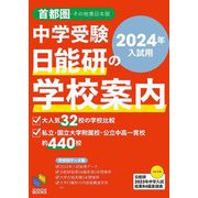 中学受験日能研の学校案内〈2024年入試用〉―首都圏・その他東日本版(日能研ブックス) [単行本]