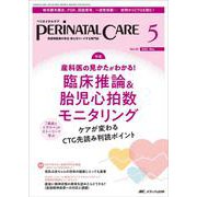 ペリネイタルケア2023年5月号<42巻5号> [ムックその他]
