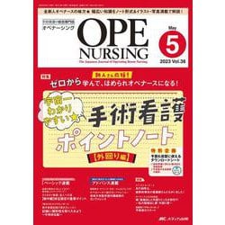 オペナーシング2023年5月号<38巻5号> [単行本]
