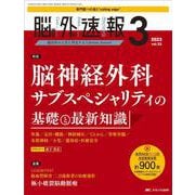 脳神経外科速報2023年3号<33巻3号> [単行本]