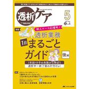 透析ケア2023年5月号<29巻5号> [ムックその他]