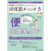 消化器ナーシング2023年5月号<28巻5号> [単行本]