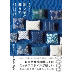 刺し子と暮らす―Modern and Folk Style 普段使いの小物に刺す