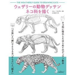 ウェザリーの動物デッサン ネコ科を描く [単行本]