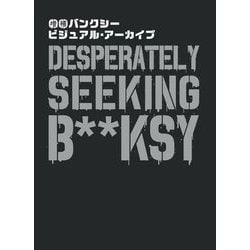 バンクシー ビジュアル・アーカイブ 増補版 [単行本]