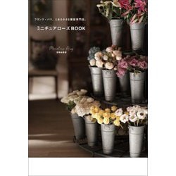 ミニチュアローズBOOK―フランス・パリ、とある小さな薔薇専門店。 [単行本]
