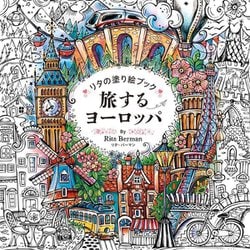 リタの塗り絵ブック 旅するヨーロッパ [単行本]