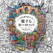 リタの塗り絵ブック 旅するヨーロッパ [単行本]