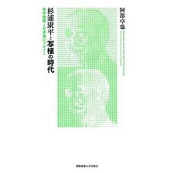 杉浦康平と写植の時代―光学技術と日本語のデザイン [単行本]