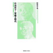 杉浦康平と写植の時代―光学技術と日本語のデザイン [単行本]