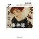 アート・ローの事件簿―盗品・贋作と「芸術の本質」篇 [単行本]