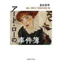 アート・ローの事件簿―盗品・贋作と「芸術の本質」篇 [単行本]