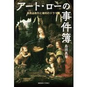 アート・ローの事件簿―美術品取引と権利のドラマ篇 [単行本]