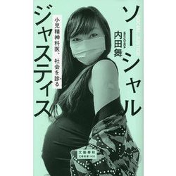 ソーシャルジャスティス―小児精神科医、社会を診る(文春新書) [新書]