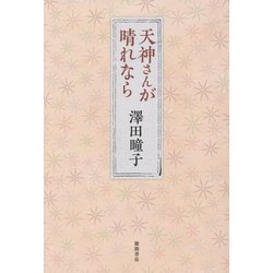 天神さんが晴れなら [単行本]