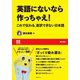 英語にないなら作っちゃえ!―これで伝わる。直訳できない日本語(EE Books) [単行本]