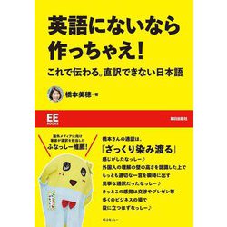 英語にないなら作っちゃえ!―これで伝わる。直訳できない日本語(EE Books) [単行本]
