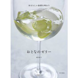 おとなのゼリー―あたらしい食感を味わう [単行本]