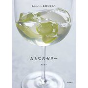 おとなのゼリー―あたらしい食感を味わう [単行本]
