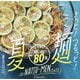 さっと!つるっと!夏麺―暑さに負けない!厳選80麺 [単行本]