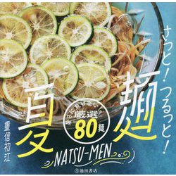 さっと!つるっと!夏麺―暑さに負けない!厳選80麺 [単行本]