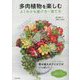 多肉植物を楽しむ―よくわかる選び方・育て方 寄せ植えのアイデアいっぱい! [単行本]