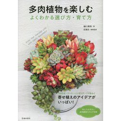 多肉植物を楽しむ―よくわかる選び方・育て方 寄せ植えのアイデアいっぱい! [単行本]
