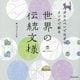 ガラスペンでなぞりインクで彩る世界の伝統文様 [単行本]