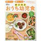 作りおき+帰って15分でいただきます!すぐラクおうち幼児食―1歳半～5歳 [単行本]