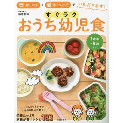 作りおき+帰って15分でいただきます!すぐラクおうち幼児食―1歳半～5歳 [単行本]