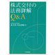 株式交付の法務詳解Q&A [単行本]