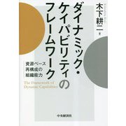 ダイナミック・ケイパビリティのフレームワーク―資源ベース再構成の組織能力 [単行本]