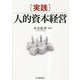 実践 人的資本経営 [単行本]