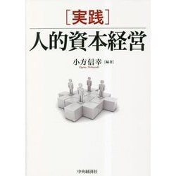 実践 人的資本経営 [単行本]