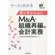 ケースでわかる売り手からみたM&A・組織再編の会計実務 [単行本]