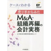ケースでわかる売り手からみたM&A・組織再編の会計実務 [単行本]