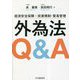 経済安全保障×投資規制・貿易管理 外為法Q&A [単行本]