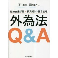 経済安全保障×投資規制・貿易管理 外為法Q&A [単行本]