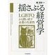 揺さぶる経営学―LGBTQから問い直す企業の生産性 [単行本]