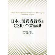 日本の消費者行政とCSR・企業倫理 [単行本]