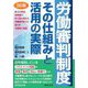 労働審判制度その仕組みと活用の実際 3訂版 [単行本]