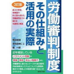 労働審判制度その仕組みと活用の実際 3訂版 [単行本]