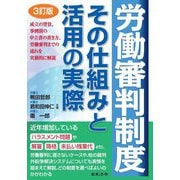 労働審判制度その仕組みと活用の実際 3訂版 [単行本]