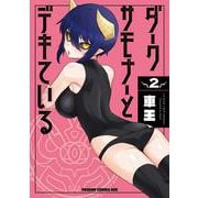 ダークサモナーとデキている　2<2>(ドラゴンコミックスエイジ) [コミック]