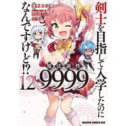 剣士を目指して入学したのに魔法適性9999なんですけど!?　12<12>(ドラゴンコミックスエイジ) [コミック]